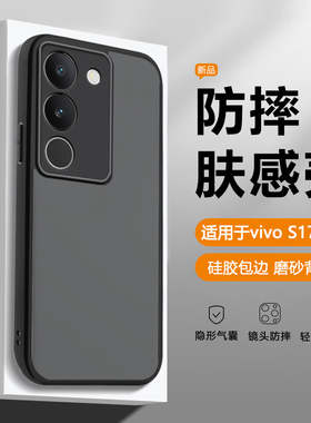 帝壳适用于vivo S17手机壳黑色磨砂S17Pro透明S17t肤感S17E气囊防摔保护套V2283A男女高级新款V2284A简约硬壳