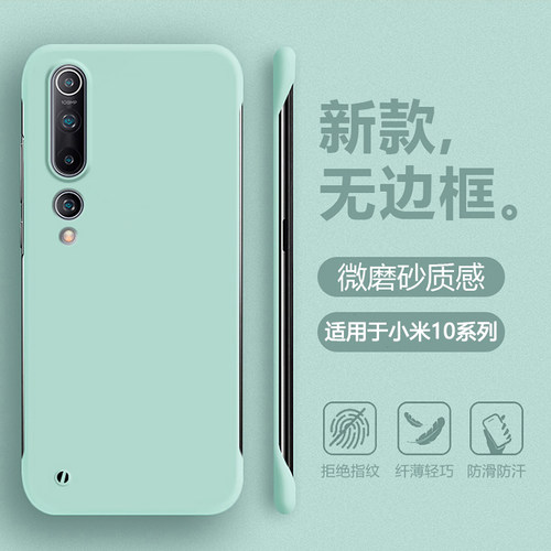 适用于小米10系列无边框肤感薄壳