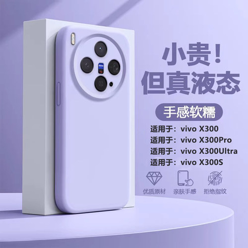 适用于vivoX300系列液态硅胶壳