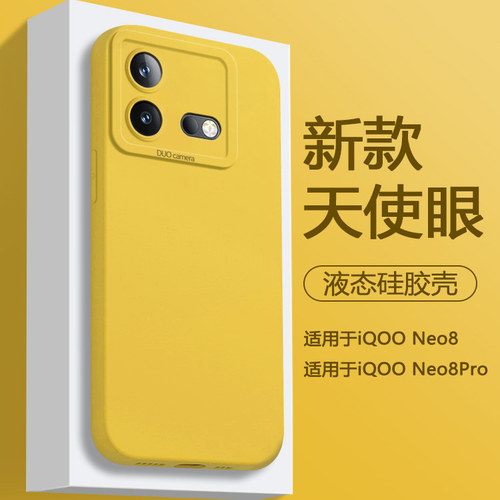 适用于iQOONeo8系列液态硅胶壳