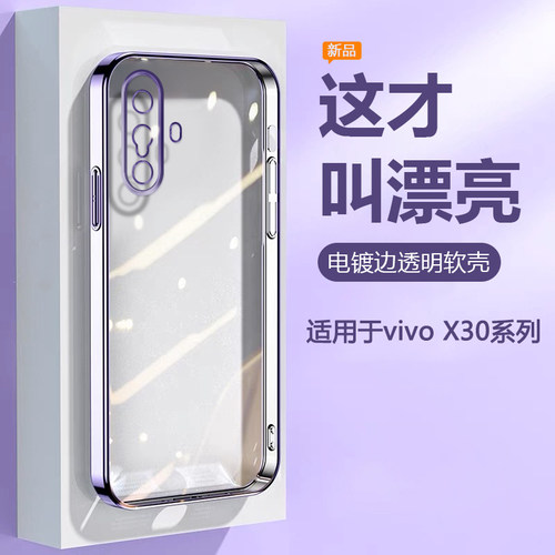 适用于vivoX30/Pro电镀透明软壳
