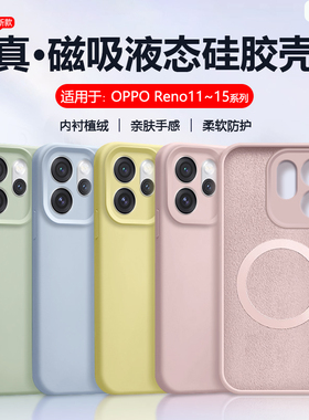 帝壳适用于OPPO Reno14Pro手机壳液态硅胶15reno13Magsafe磁吸充电全包12Reno11保护套防摔高级感男女简约软