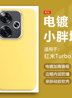 帝壳适用于红米Turbo3手机壳奶黄色Redmi Turbo3哈利波特版电镀镜框保护套简约硅胶防摔马卡龙可爱男女软壳