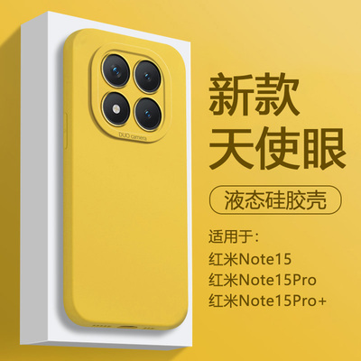 适用于红米note15系列液态硅胶壳