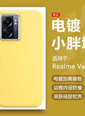 帝壳适用于Realme V30t手机壳奶黄色真我V23i电镀镜框保护套V20胖墩V13简约V11s硅胶防摔马卡龙可爱男女软壳
