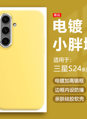 帝壳适用于三星S24手机壳奶黄色Galaxy S24+电镀镜框保护套S24Ultra小胖墩简约硅胶防摔马卡龙可爱男女软壳