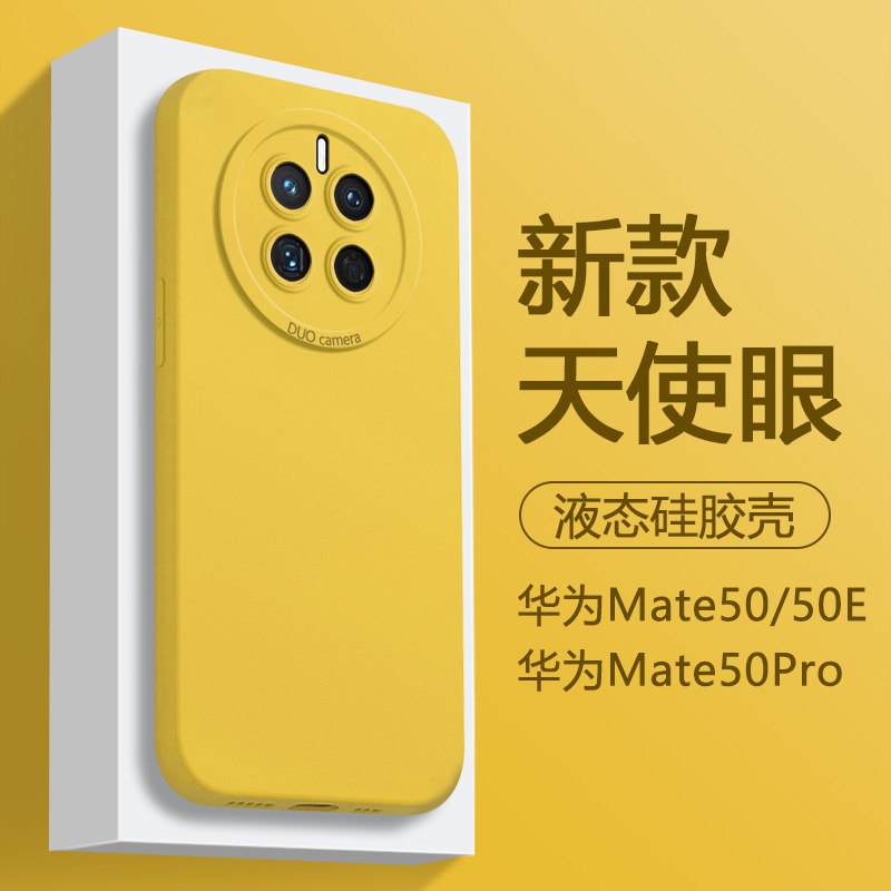 适用华为mate50手机壳柠檬黄色mate50Pro简约mate50e液态硅胶天使眼保护套DCO-AL00全包防摔CET-AL60男女软壳