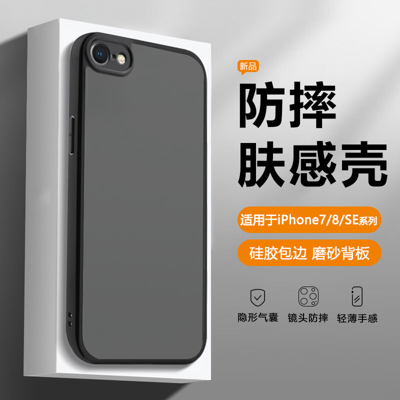 适用于苹果7/8/SE肤感透明手机壳