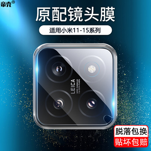 适用于小米11-17系列镜头保护膜