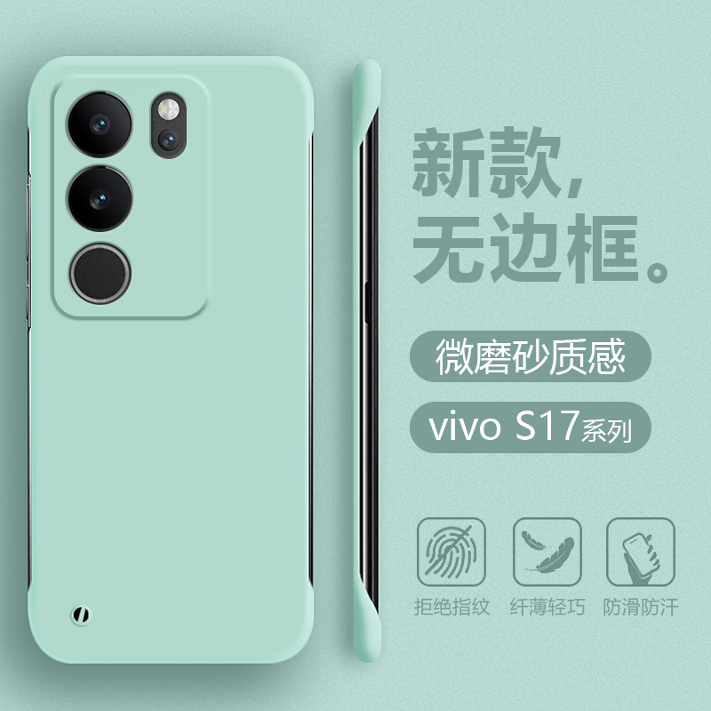 vivoS17系列无边框肤感手机壳