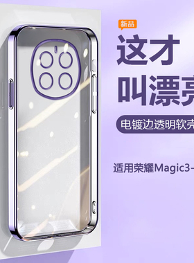 帝壳适用于荣耀magic6Pro手机壳电镀女HonorMagic7超薄8硅胶magic5至臻版透明保护套4Pro防摔男3RSR简约软壳