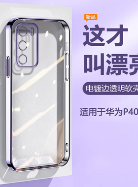 帝壳适用于华为P40手机壳超薄电镀女P40Pro/+透明硅胶保护套P40Lite 4/5G版镜头精孔全包防摔男高级感软外壳