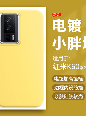 帝壳适用于红米K70Pro手机壳奶黄色Redmi K60E电镀镜框K50保护套k40s简约k30i硅胶防摔60至尊版可爱+男女软壳