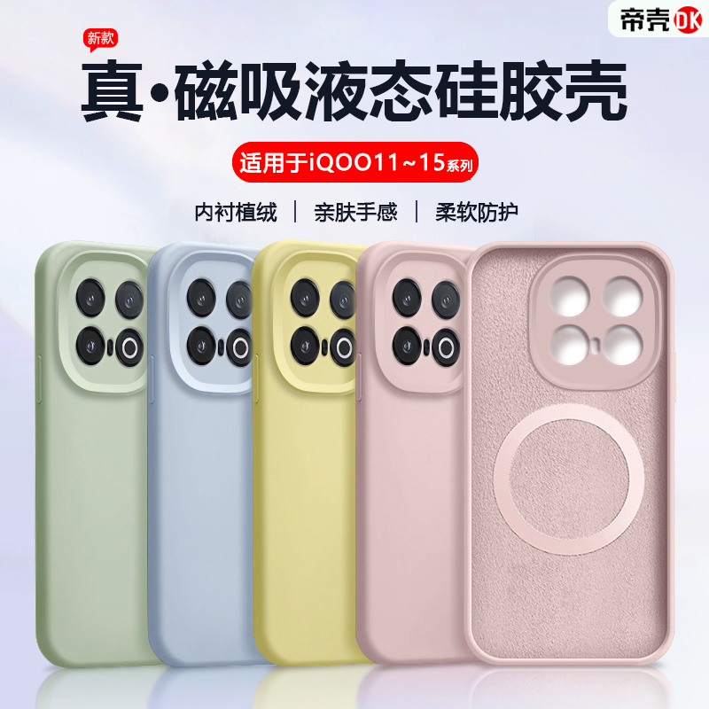 适用于iQOO11~15磁吸液态硅胶壳