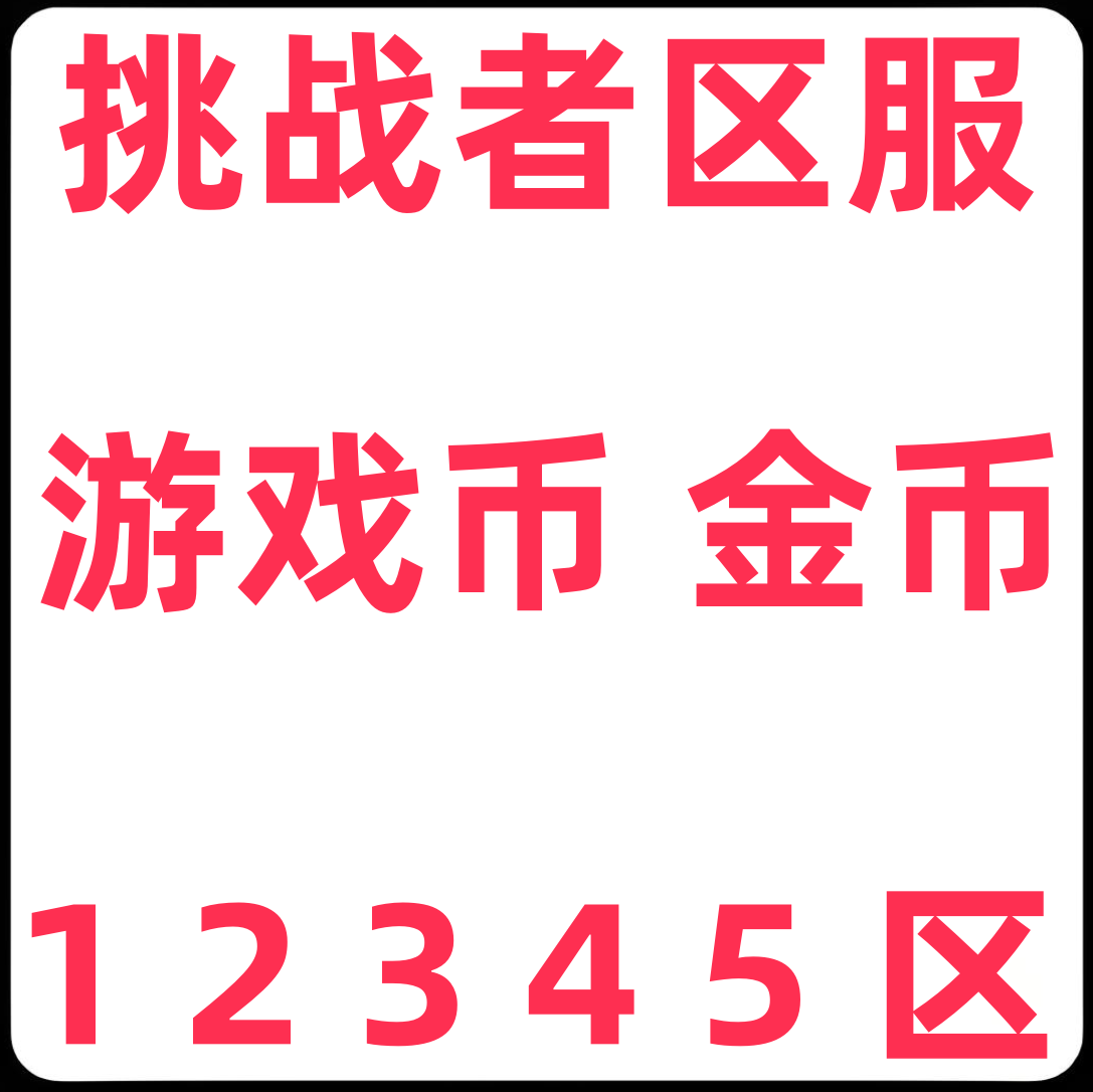 冒险岛 挑战者区服 12345 金币 游戏币 冒险币 每1亿价格 不包税