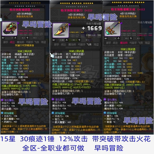 冒险岛 16星12%攻击30%痕迹特米纳斯武器 路西德戴安米威尔挑战者