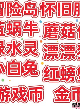冒险岛怀旧服 游戏币金币 蓝蜗牛蘑菇仔漂漂猪绿水灵小白兔红螃蟹