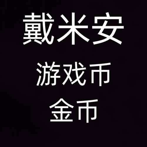 冒险岛 戴米安 挑战者2 区服 10亿 金币 游戏币不包税 24小时营业