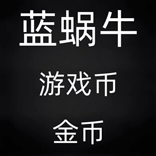 冒险岛 蓝蜗牛 挑战者1区服 10亿 金币 游戏币 不包税 24小时营业