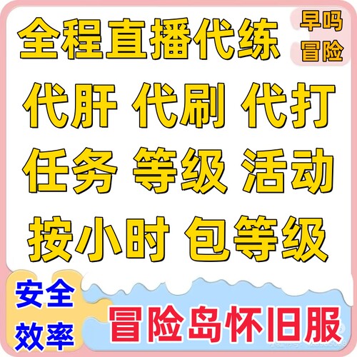 冒险岛怀旧服代练代肝代打等级蓝蜗牛蘑菇仔绿水灵漂漂猪小白兔