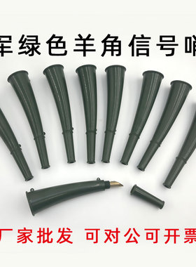 信号喇叭 战术训练绿色羊角哨子 户外救生求生喇叭指挥哨羊角喇叭