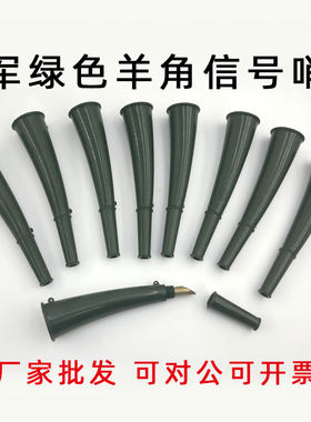 信号喇叭 战术训练绿色羊角哨子 户外救生求生喇叭指挥哨羊角喇叭