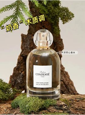 condense香水法国珂蒂丝巴黎寻香系列持久淡香女士正品试香小样