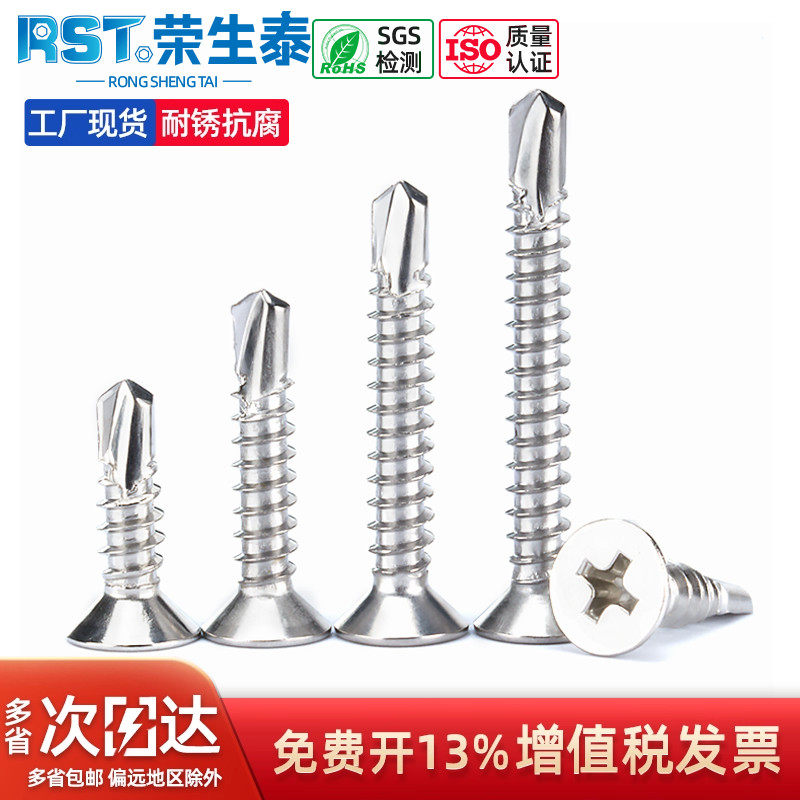 不锈钢沉头十字钻尾螺丝钉