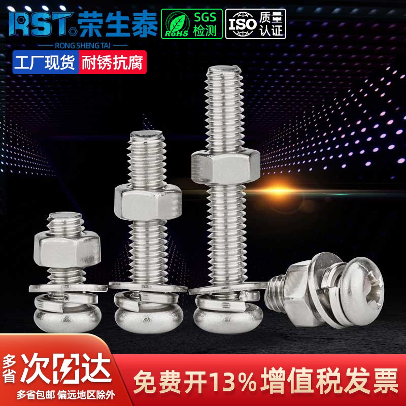 圆头十字不锈钢组合螺丝