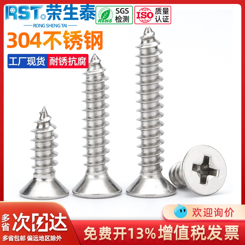 荣生泰304不锈钢沉头机牙螺丝钉