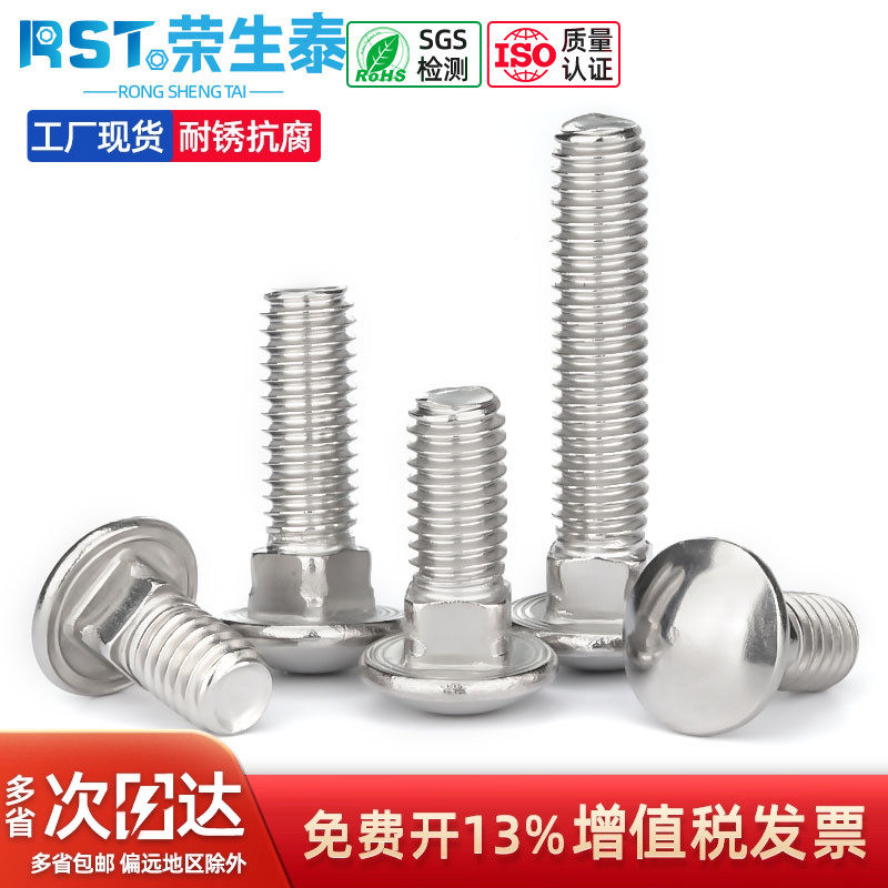 不锈钢半圆头马车螺丝