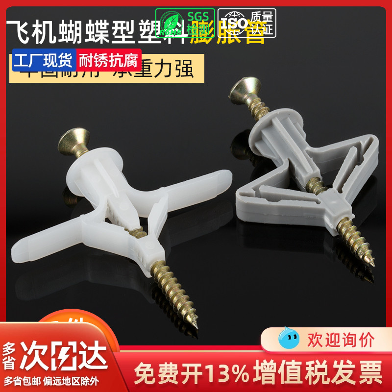 空心砖石膏板膨胀螺丝蝶形飞机