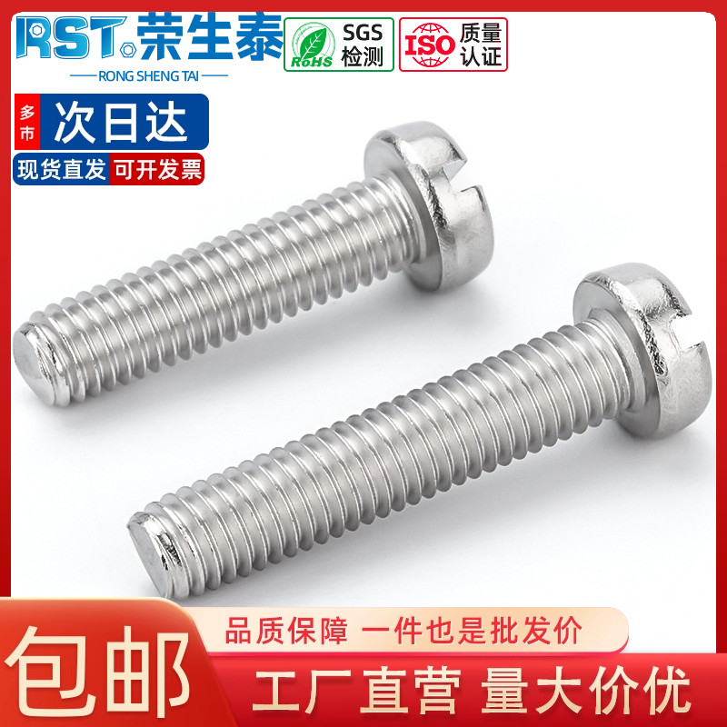 不锈钢一字圆头螺丝螺栓