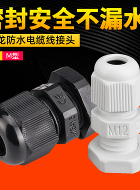 塑料接头密封电缆尼龙防水接头固定接头电线葛格兰头连接器公制M