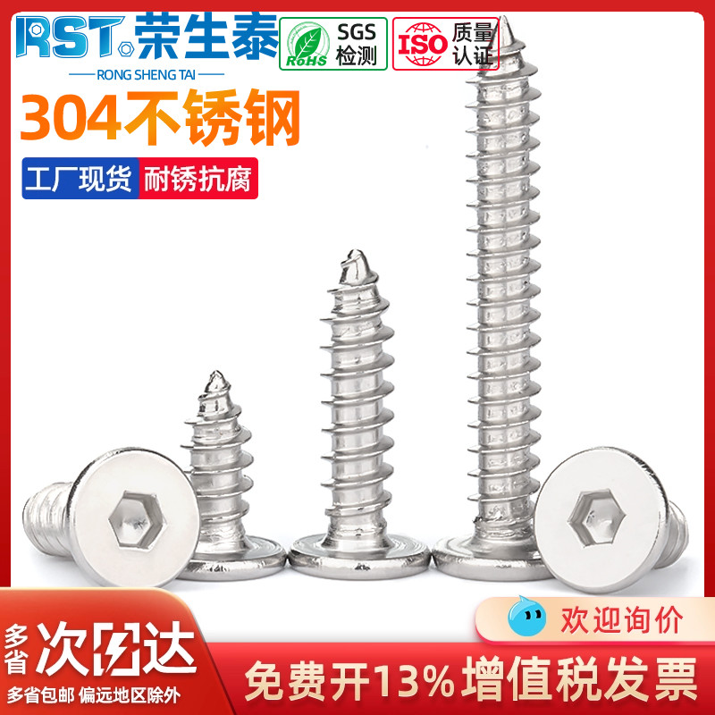 荣生泰304不锈钢CA内六角自攻