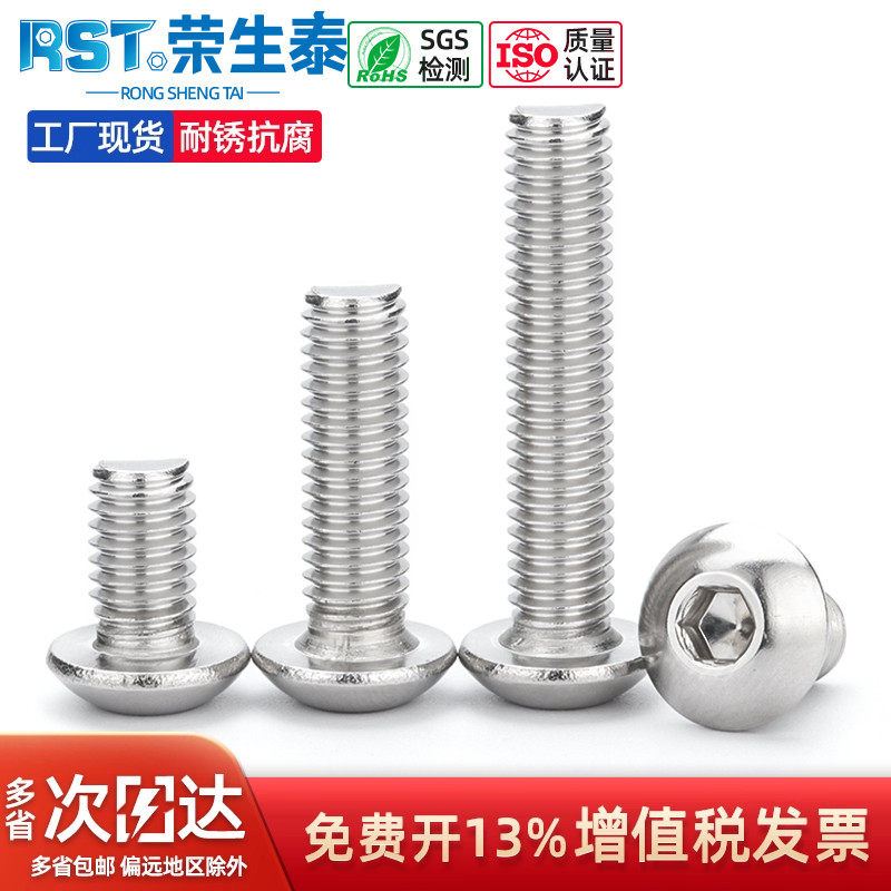 荣生泰304不锈钢圆头内六角螺丝