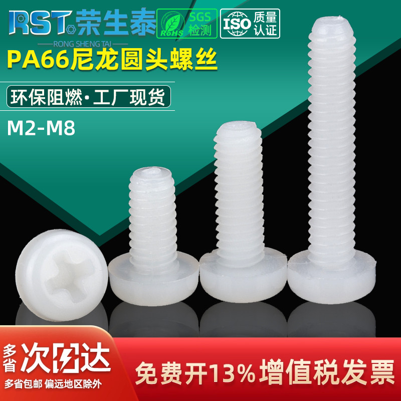 圆头十字塑胶尼龙螺栓