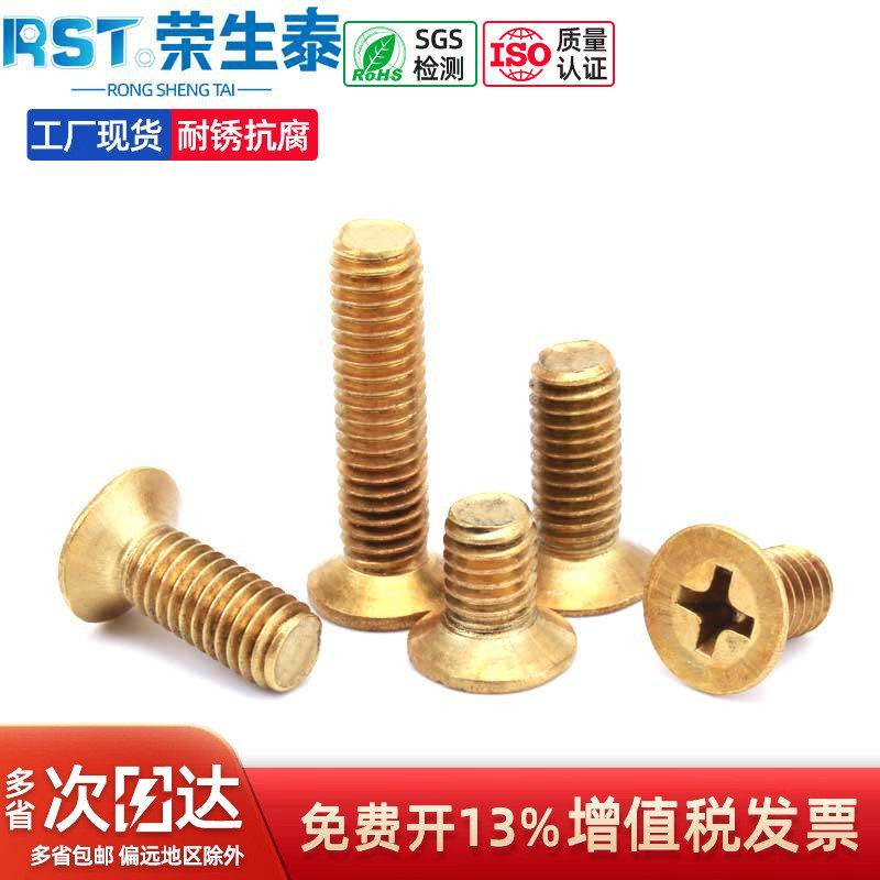 十字沉头铜螺丝荣生泰黄铜耐腐锈图片