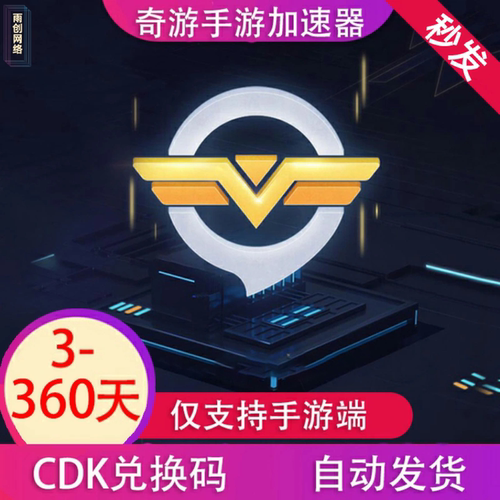 奇游加速器手游 3/30/90/360天CDK兑换码会员vip加器【仅手游】