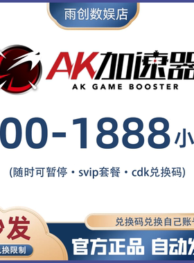 AK加速器100/300/1000/1888小时会员时长兑换码cdk网游加器速游戏