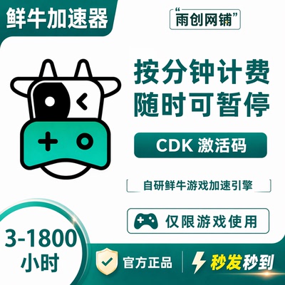 鲜牛加速器3/10/30/100/1800小时CDKEY兑换码cdk 鲜牛加器vip网游