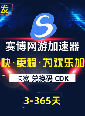 赛博加速器3/6/12小时1/3/7/30/365天会员CDK卡密激活码 网游加速