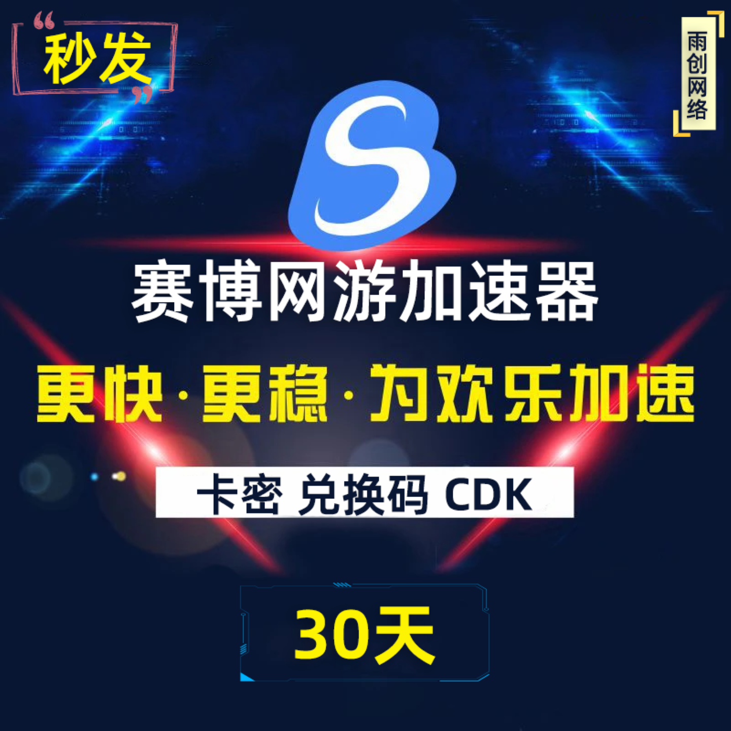 赛博加速器 一个月 30天 月卡 网游加速 会员CDK充值卡密激活码