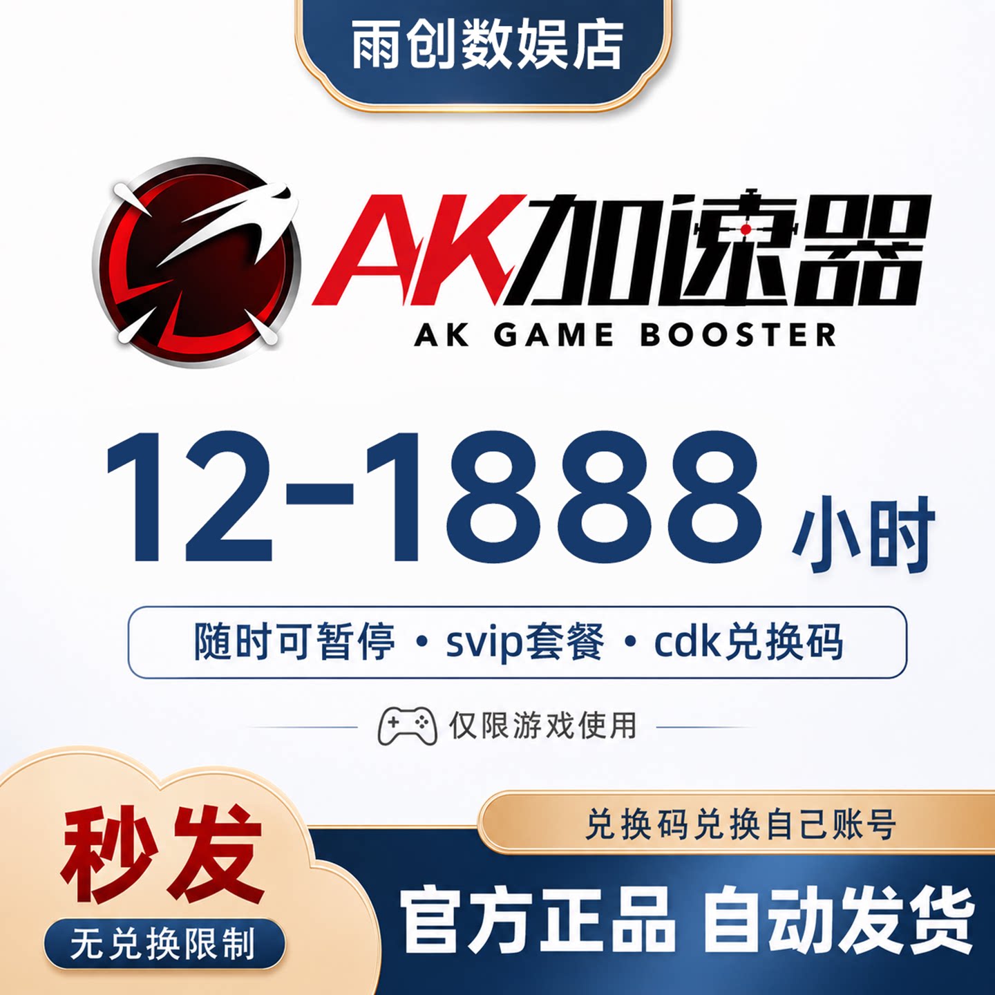 AK加速器12/100/1000/1888小时会员时长兑换码cdk网游加器速游戏