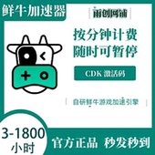 cdk 1800小时CDKEY兑换码 鲜牛加器vip网游 100 鲜牛加速器3