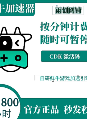 鲜牛加速器3/10/30/100/1800小时CDKEY兑换码cdk 鲜牛加器vip网游