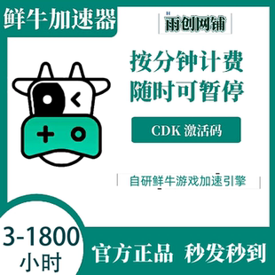 鲜牛加速器3/10/30/100/1800小时CDKEY兑换码cdk 鲜牛加器vip网游