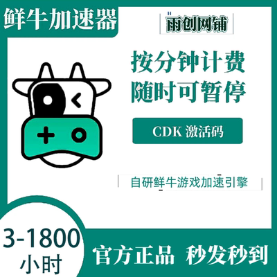 鲜牛加速器3/10/30/100/1800小时CDKEY兑换码cdk 鲜牛加器vip网游