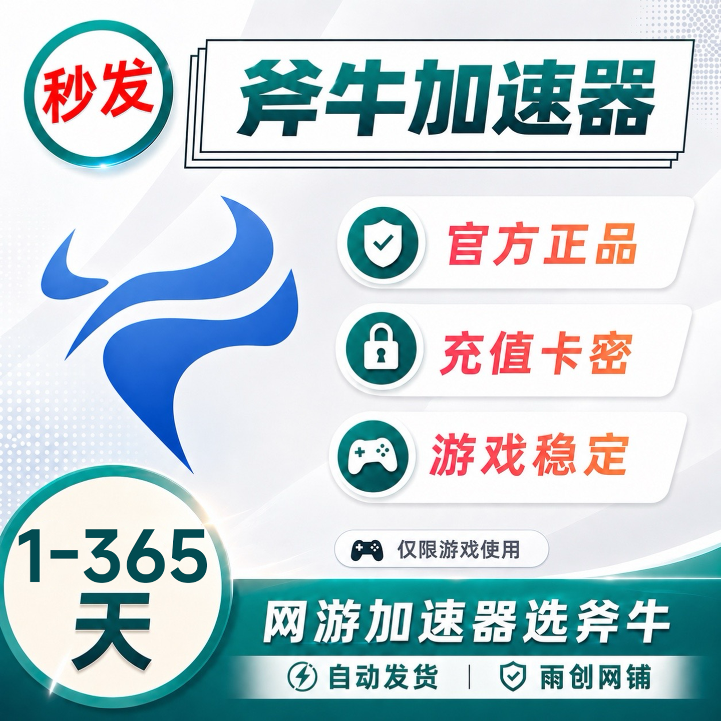 斧牛加速器 1/3/7/30/90/365天 会员CDK卡密充值斧牛加器网游