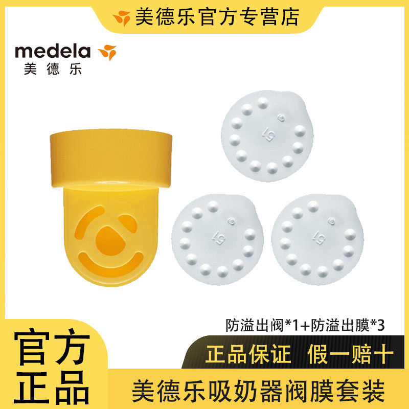 美德乐Medela阀膜套装防溢出阀膜黄阀白膜小白片和韵丝韵配件正品